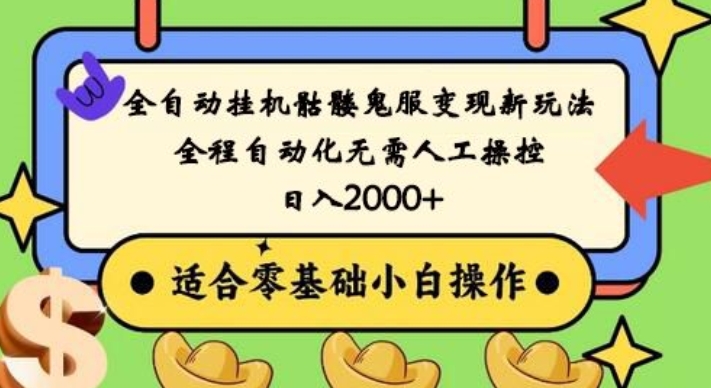 全自动挂机骷髅鬼服变现新玩法，全程自动化无需人工操控，日入2000+，人人可做，小白也能上手！-kk网创