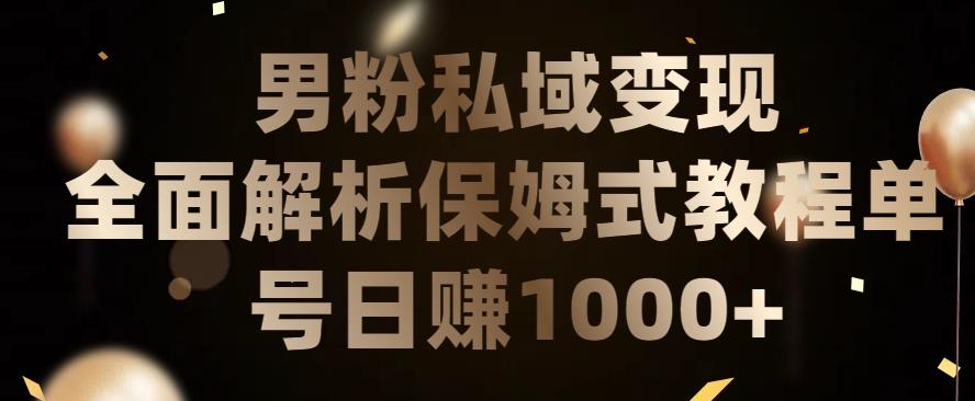 男粉私域长期靠谱的项目，经久不衰的lsp流量，日引流200+，日变现1000+【揭秘】-kk网创