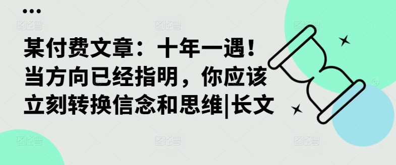 某付费文章：十年一遇！当方向已经指明，你应该立刻转换信念和思维|长文-kk网创