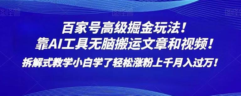 百家号高级掘金玩法！靠AI无脑搬运文章和视频！小白学了轻松涨粉上千月入过万！【揭秘】-kk网创