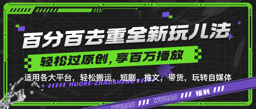 百分百去重玩法，轻松一键搬运，享受百万爆款，短剧，推文，带货神器，轻松过原创【揭秘】-kk网创