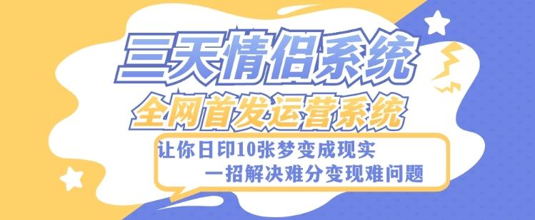 全新三天情侣系统-全网首发附带详细搭建教程-小白也能轻松上手搭建【详细教程+源码】-kk网创
