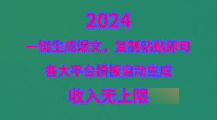 (9940期)4月最新爆文黑科技，套用模板一键生成爆文，无脑复制粘贴，隔天出收益，…-kk网创