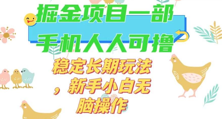 最新0撸小游戏掘金单机日入50-100+稳定长期玩法，新手小白无脑操作【揭秘】-kk网创
