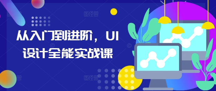 从入门到进阶，UI设计全能实战课-kk网创