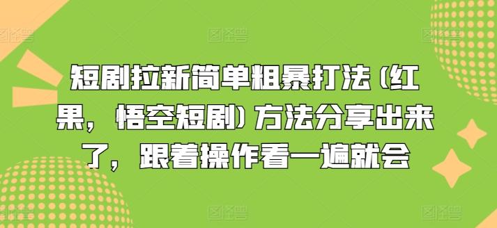 短剧拉新简单粗暴打法(红果，悟空短剧)方法分享出来了，跟着操作看一遍就会-kk网创