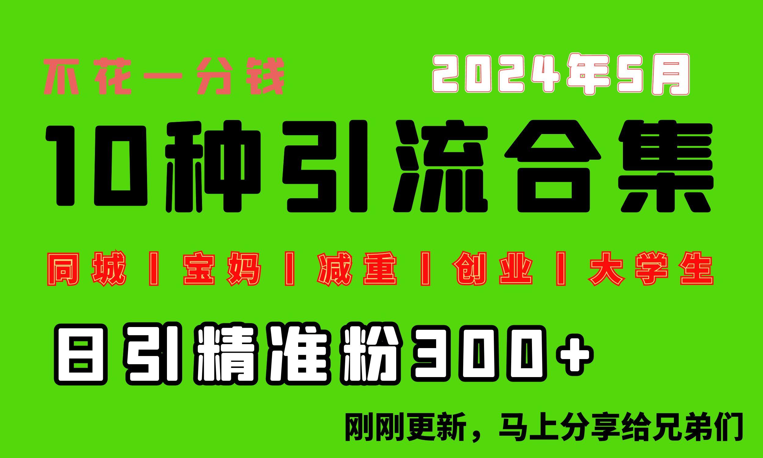 0投入，每天搞300+“同城、宝妈、减重、创业、大学生”等10大流量！-kk网创