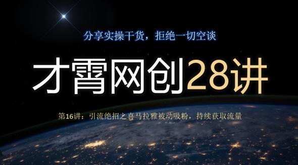 才霄网创28讲第16讲：引流绝招之喜马拉雅被动吸粉，持续获取流量-kk网创