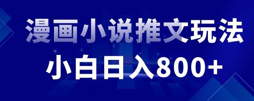 外面收费19800的漫画小说推文项目拆解，小白操作日入800+【揭秘】-kk网创