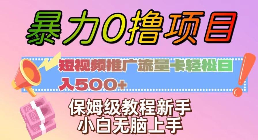 暴力0撸项目：短视频推广流量卡轻松日入500+，保姆级教程新手小白无脑上手【揭秘】-kk网创
