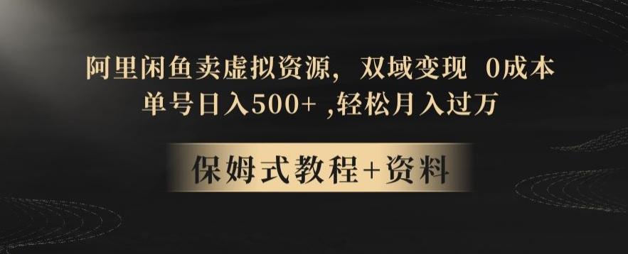 阿里闲鱼卖虚拟资源，双域变现，0成本，日入500+，轻松月入过万-kk网创
