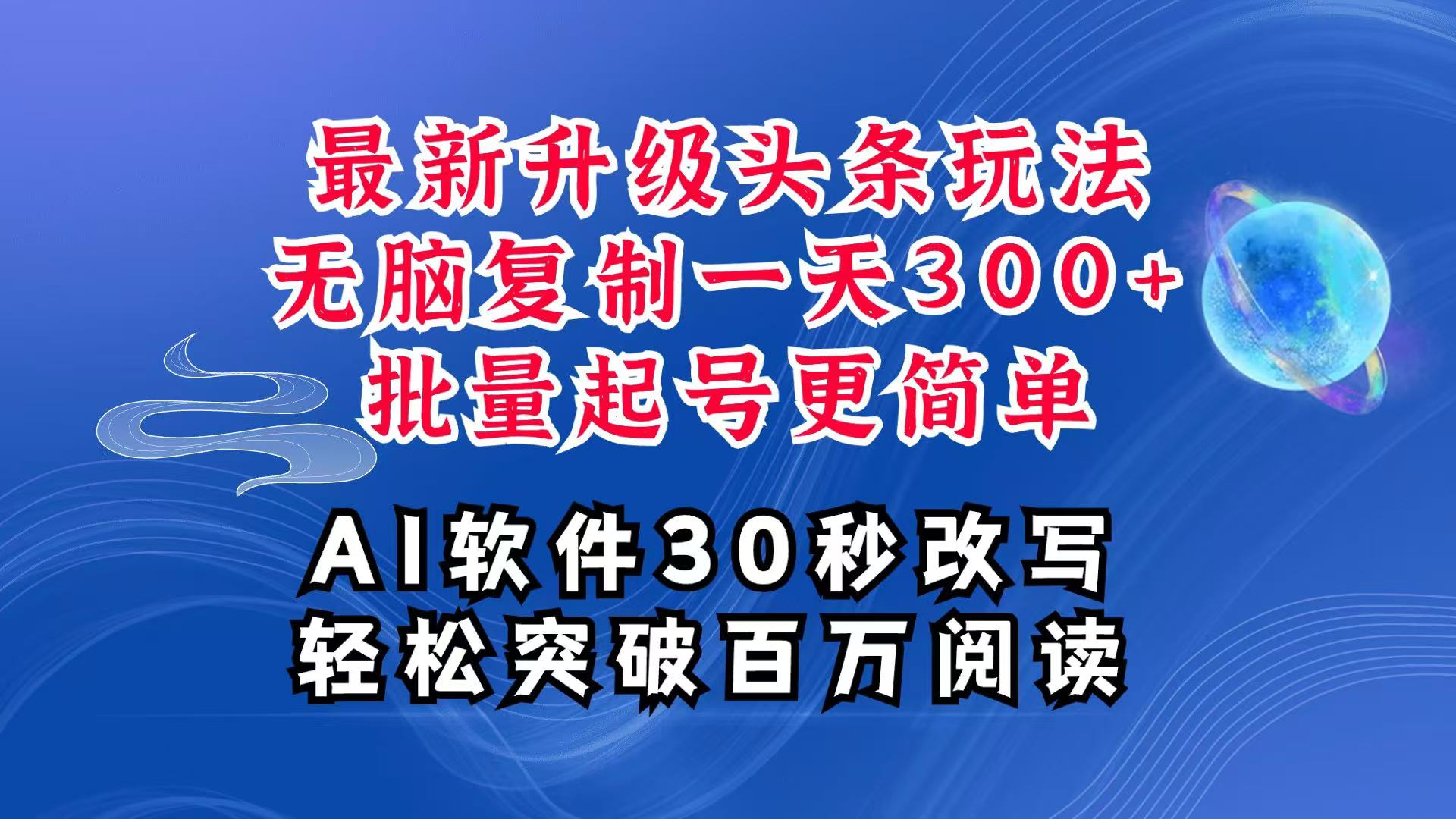 AI头条最新玩法，复制粘贴单号搞个300+，批量起号随随便便一天四位数，超详细课程-kk网创