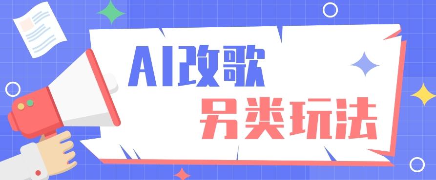 AI改编爆款歌曲另类玩法，影视说唱解说，新手也能轻松学会【视频教程+全套工具】-kk网创