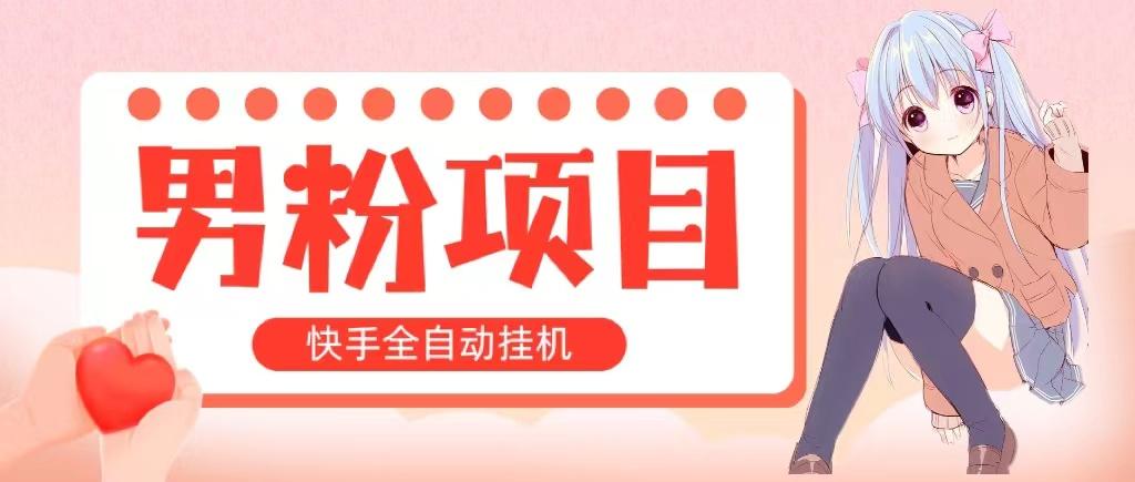 全自动成交 快手挂机 小白可操作 轻松日入1000+ 操作简单 当天见收益-kk网创