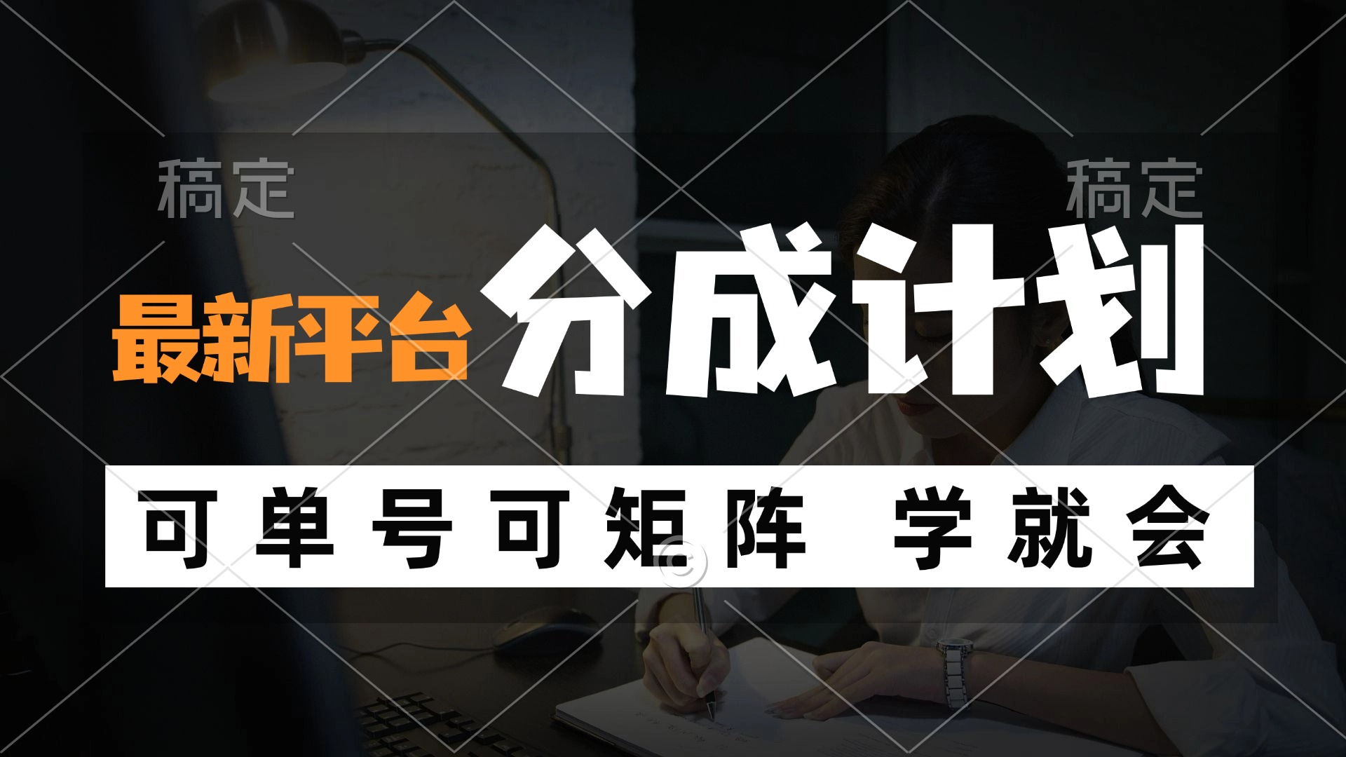 风口项目，最新平台分成计划，可单号 可矩阵单号轻松月入10000+-kk网创