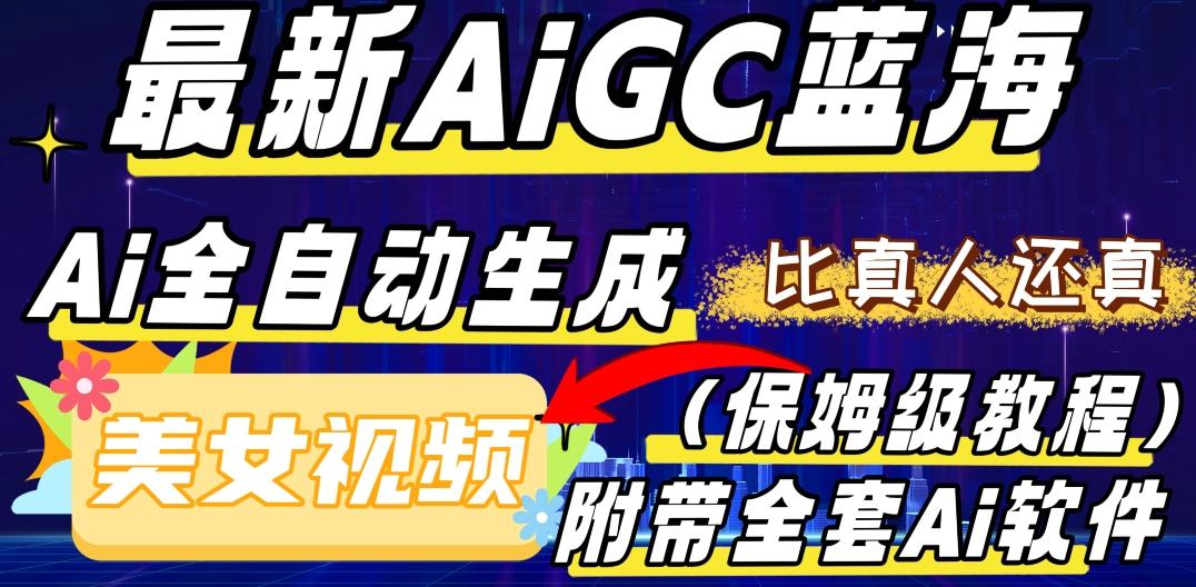 最新AIGC蓝海，AI自动生成美女跳舞视频，比真人还真。全流程教学（保姆级教程附全套AI软件）-kk网创
