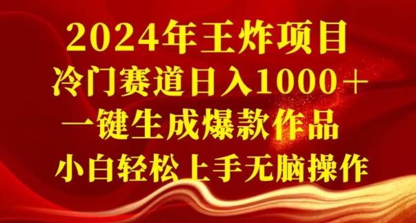 2024年王炸项目，冷门赛道日入1000＋，一键生成爆款作品，小白轻松上手无脑操作-kk网创