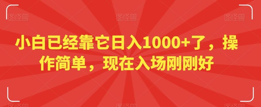 小白已经靠它日入1000+了，操作简单，现在入场刚刚好【揭秘】-kk网创