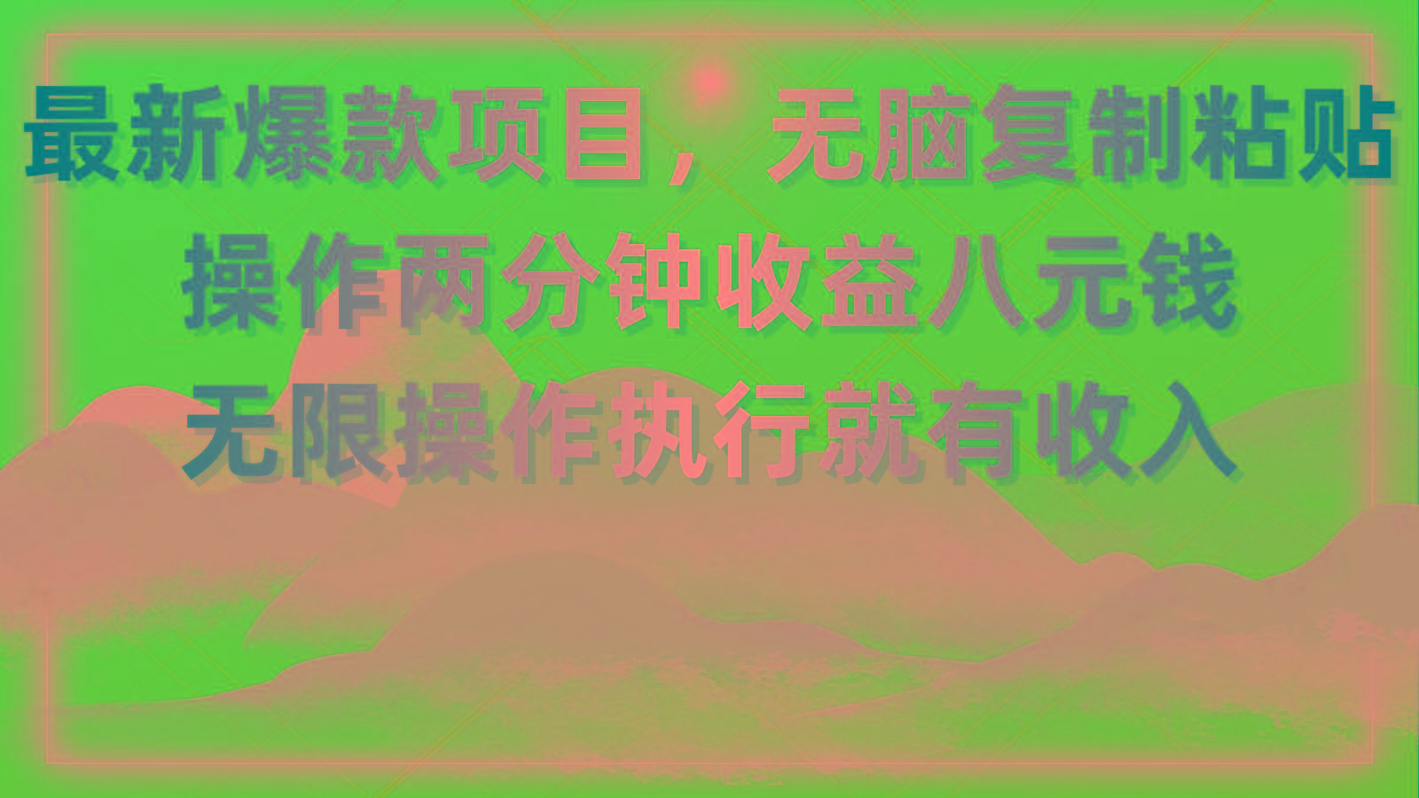 最新爆款项目，无脑复制粘贴，操作两分钟收益八元钱，无限操作执行就有…-kk网创