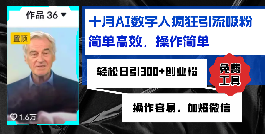 AI数字人疯狂引流吸粉，简单高效，日引300+创业粉 ，操作容易，加爆微信-kk网创