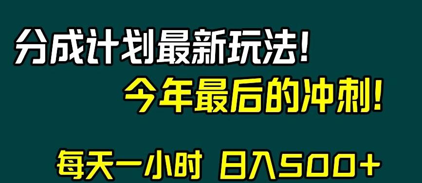 视频号分成计划最新玩法，日入500+，年末最后的冲刺【揭秘】-kk网创