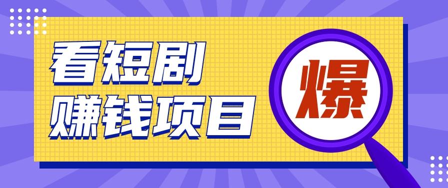 揭秘：红果短剧掘金小项目，通过脚本挂机实现自动化赚钱【视频教程+脚本】-kk网创