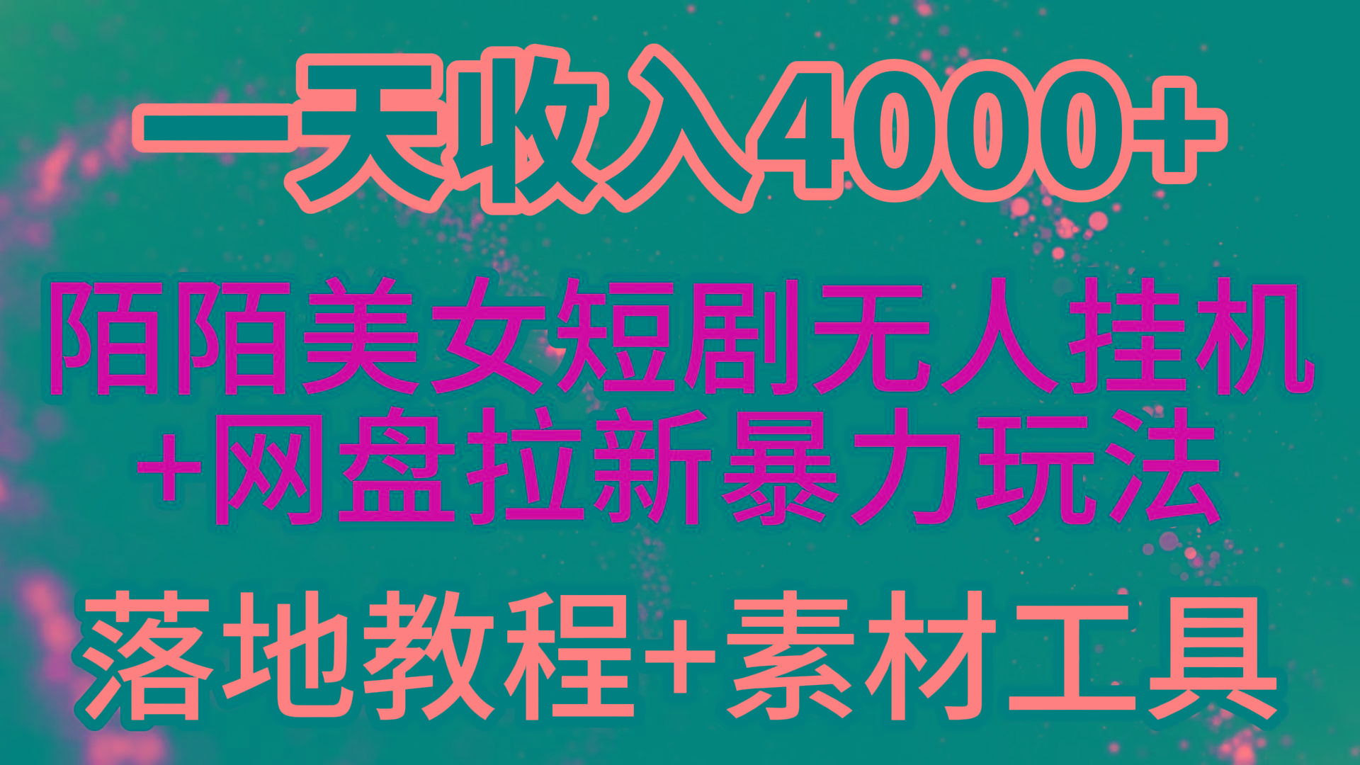 (9330期)一天收入4000+，最新陌陌短剧美女无人直播+网盘拉新暴力玩法 教程+素材工具-kk网创