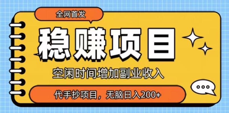 全网首发，稳赚项目，超冷门代抄写，小白无脑日入200+-kk网创