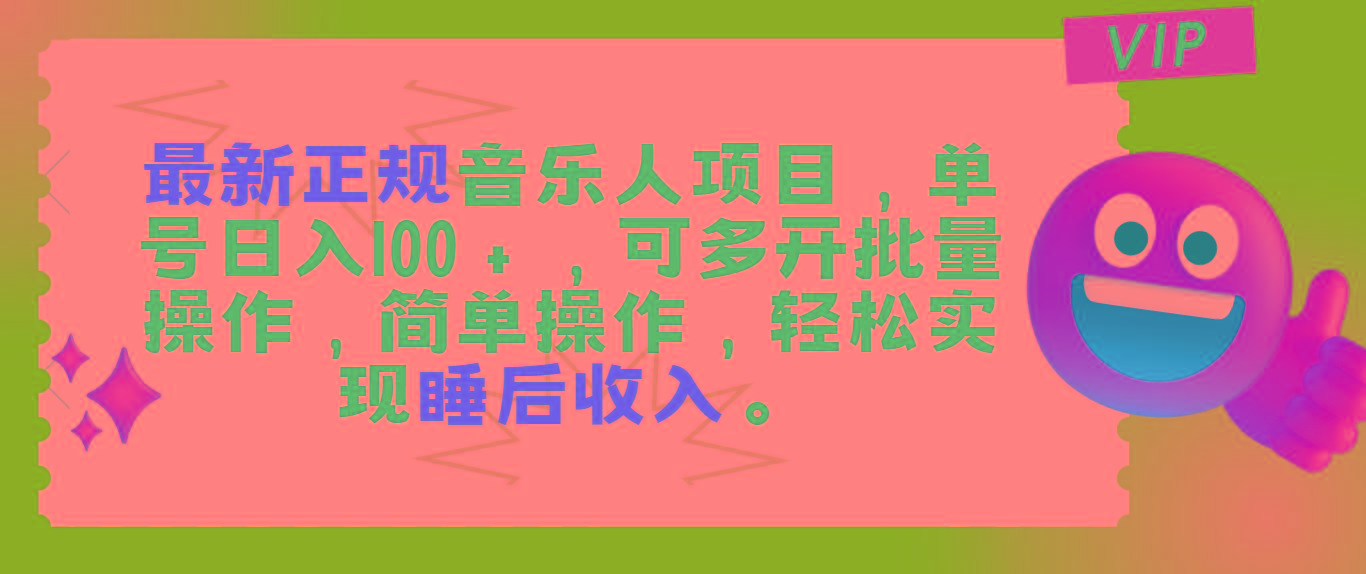 最新正规音乐人项目，单号日入100＋，可多开批量操作，轻松实现睡后收入-kk网创
