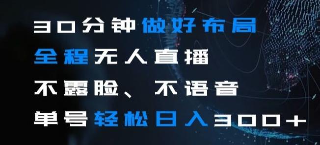 30分钟做好布局全程无人直播，不露脸不语音单号轻松日入300+-kk网创