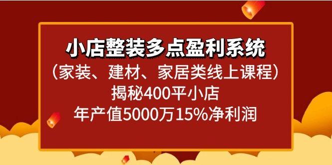 小店整装多点盈利系统(家装、建材、家居类线上课程)揭秘400平小店年产值5000万-kk网创