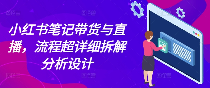 小红书笔记带货与直播，流程超详细拆解分析设计-kk网创