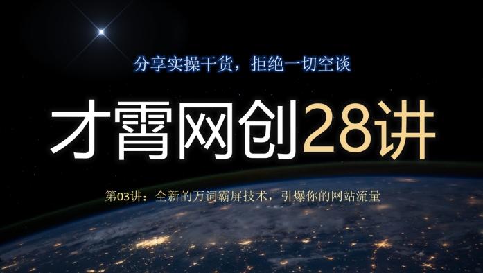 才霄网创28讲第03讲：全新的万词霸屏技术，引爆你的网站流量-kk网创