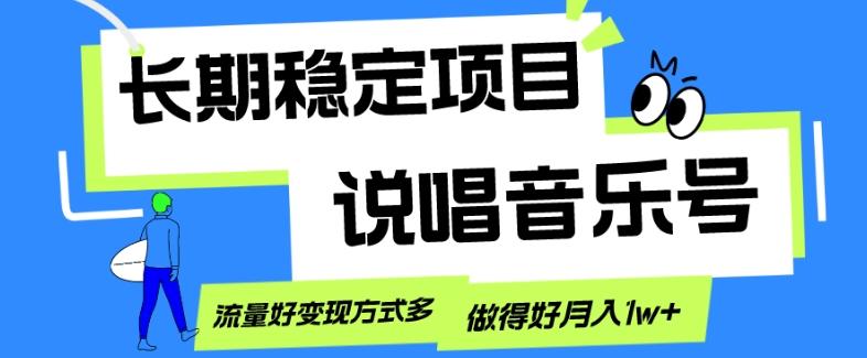 长期稳定项目，说唱音乐号，流量好变现方式多，做得好月入1w+-kk网创