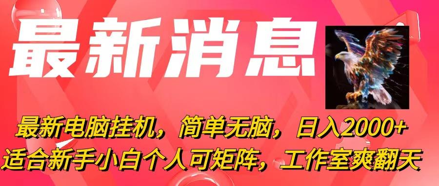 最新电脑挂机，简单无脑，日入2000+适合新手小白个人可矩阵，工作室模…-kk网创