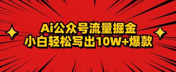 AI公众号掘金新玩法，小白轻松10W+爆款-kk网创