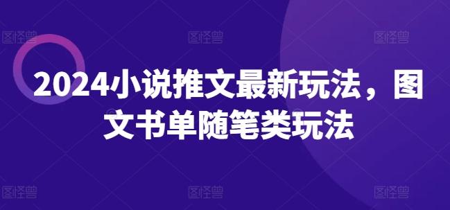 2024小说推文最新玩法，图文书单随笔类玩法-kk网创