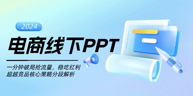 电商线下PPT：一分钟破局抢流量，稳吃红利，超越竞品核心策略分段解析-kk网创