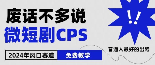 2024下半年微短剧风口来袭，周星驰小杨哥入场，免费教学，适用小白【揭秘】-kk网创