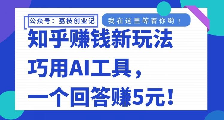 知乎赚钱新玩法，巧用AI工具，一个回答赚5元-kk网创