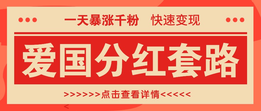 一个极其火爆的涨粉玩法，一天暴涨千粉的爱国分红套路，快速变现日入300+-kk网创