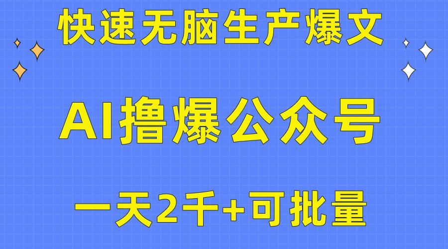 用AI撸爆公众号流量主，快速无脑生产爆文，一天2000利润，可批量！！-kk网创