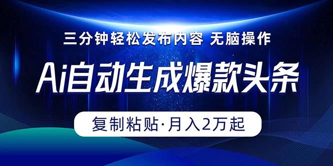 Ai一键自动生成爆款头条，三分钟快速生成，复制粘贴即可完成， 月入2万+-kk网创
