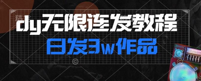 首发dy无限连发连怼来了，日发3w作品涨粉30w【仅揭秘】-kk网创