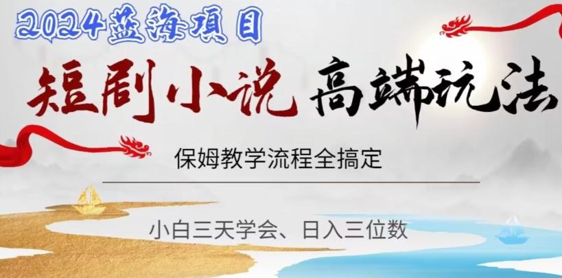 短剧高端玩法，保姆教学全搞定，小白日入三位数【揭秘】-kk网创