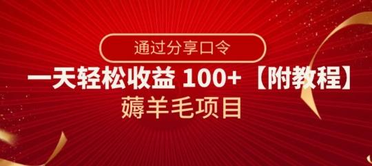 薅羊毛项目，靠分享口令，一天轻松收益100+【附教程】【揭秘】-kk网创