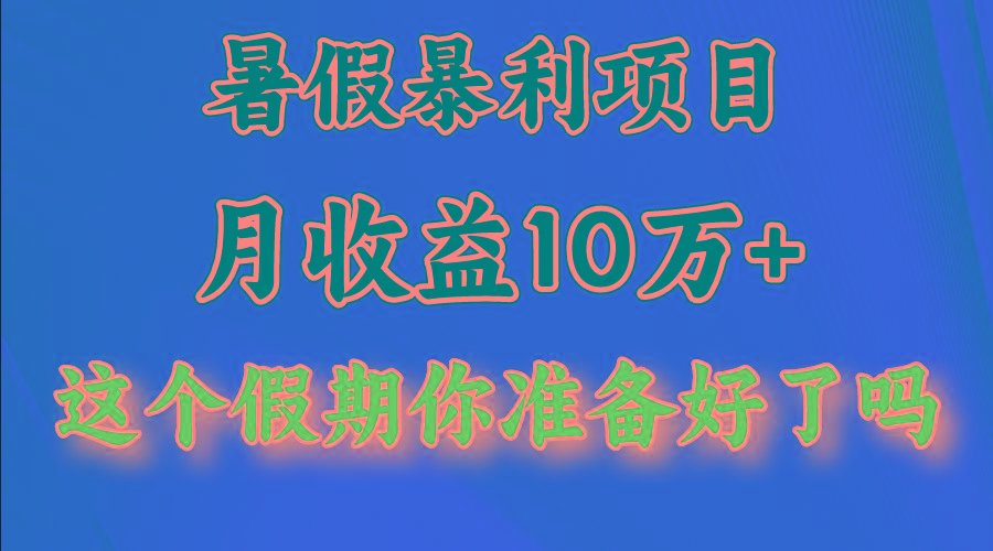 月入10万+，暑假暴利项目，每天收益至少3000+-kk网创
