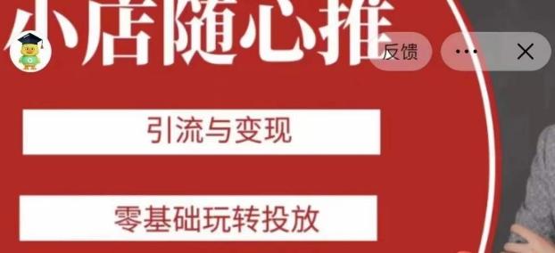 老陈随心推助力新老号，引流与变现，零基础玩转投放-kk网创
