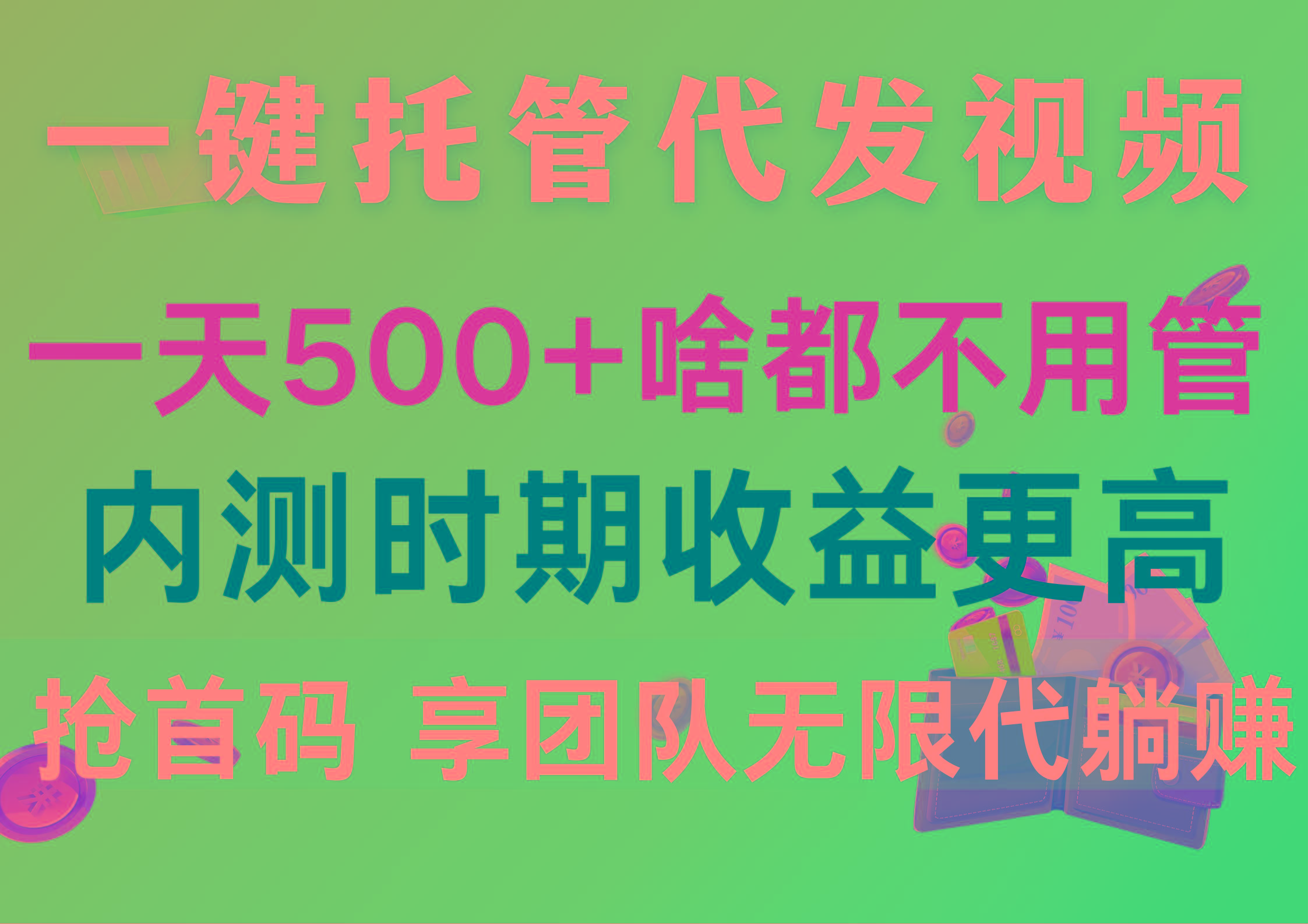 一键托管代发视频，一天500+啥都不用管，内测时期收益更高，抢首码，享…-kk网创
