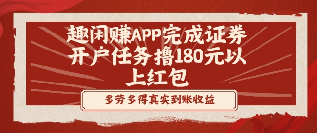 趣闲赚APP完成证券开户任务撸180元以上红包-kk网创